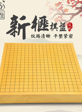 双龙奇胜实木楠竹棋盘 适用于围棋 象棋 五子棋 成人入门优选