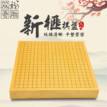 双龙奇胜实木楠竹棋盘 适用于围棋 象棋 五子棋 成人入门优选