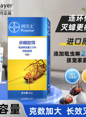 蟑螂药30克拜灭士德国拜耳进口家庭灭蟑螂杀蟑胶饵颗粒剂一窝端