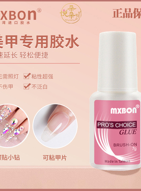 mxbon甲片胶水台湾正品美甲穿戴甲专用胶粘钻粘得牢强力持久防水