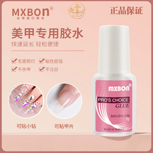 mxbon甲片胶水台湾正品美甲穿戴甲专用胶粘钻粘得牢强力持久防水