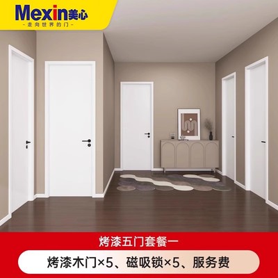 mexin美心木门五室5门套餐环保烤漆卧室门房门室内门合金门可定制