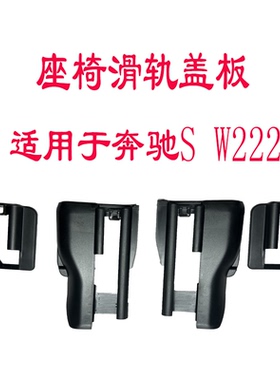 奔驰S座椅滑轨盖板W222轨道保护盖S320 S350 S400 S600 黑色