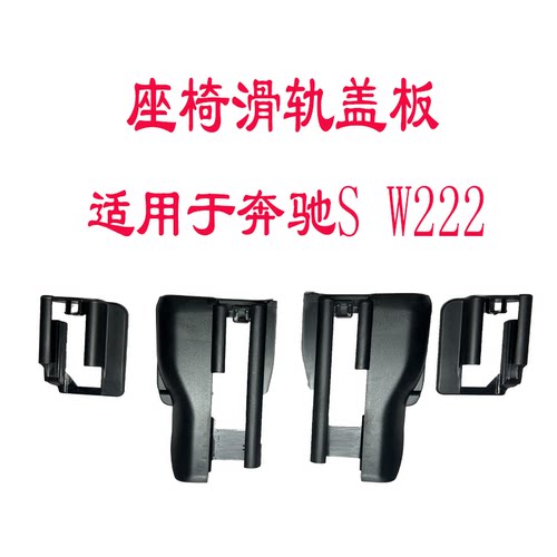 奔驰S座椅轨道保护盖装饰板