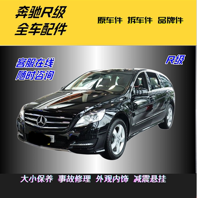 适用于奔驰R系拆车全车R300/R320/R350/R400/R500 原车配件