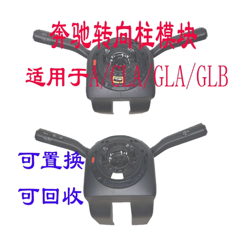 适用于奔驰A/GLA/GLB/CLA 级组合开关转向模块转向开关角度传感器