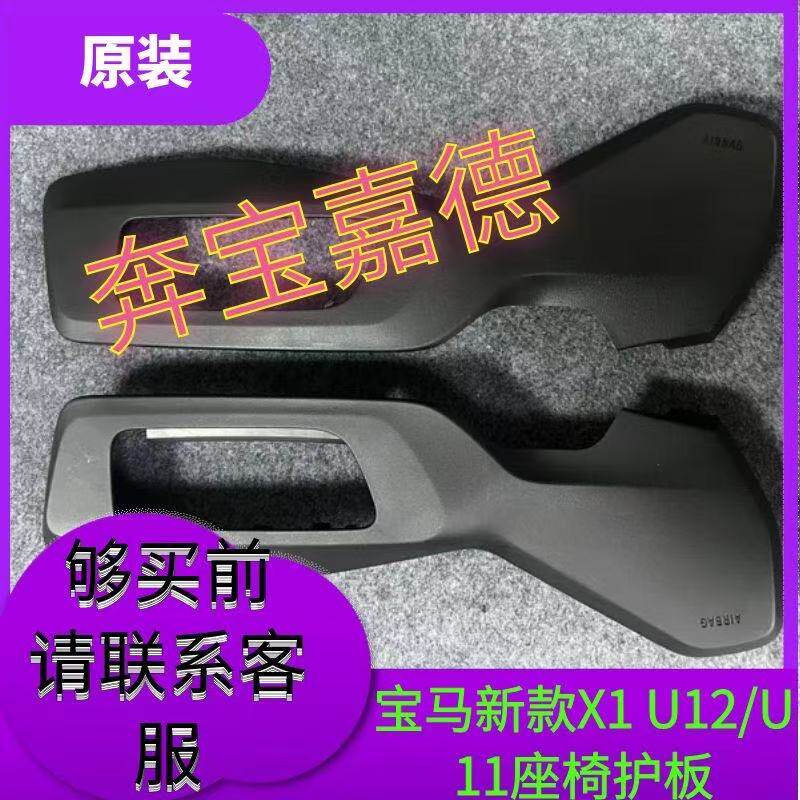 宝马X1u12/u11 3系F35/F30 座椅护板 装饰板
