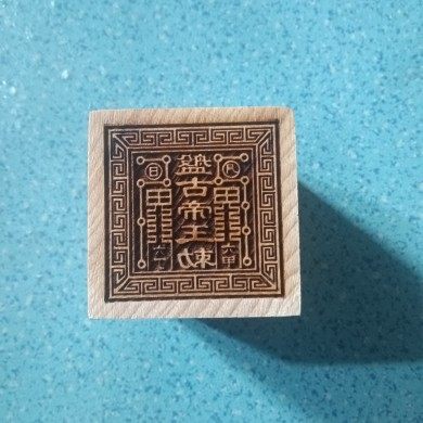 盘古大帝印章道家法器印盘古帝王印桃木印