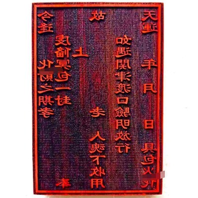 中元节鬼节给先人烧包袱用的包袱印版