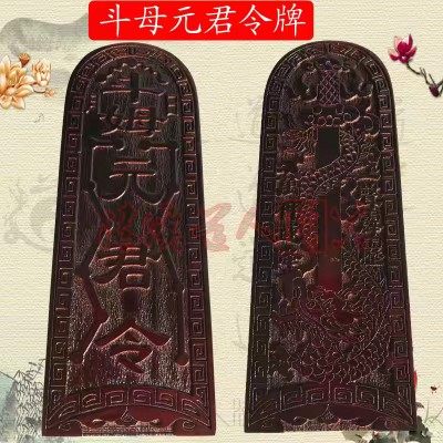 道家法器令牌斗姆元君令斗母令