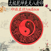 乾坤太极八卦印道印章法器5CM圆形印章先天太极八卦印
