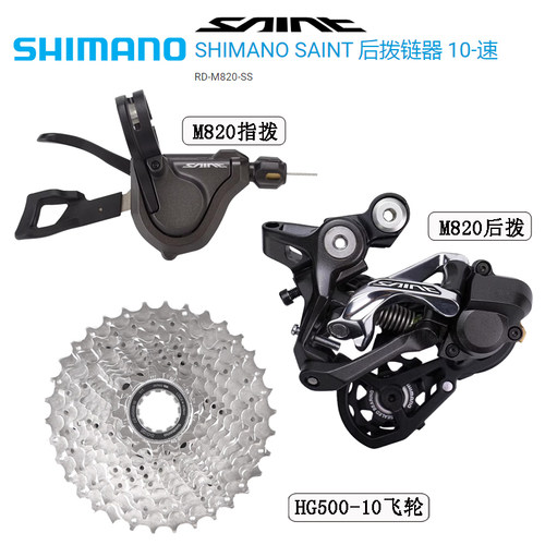 禧玛诺shimano SAINT M820 指拨 后拨 飞轮速降小套件短腿10速34T