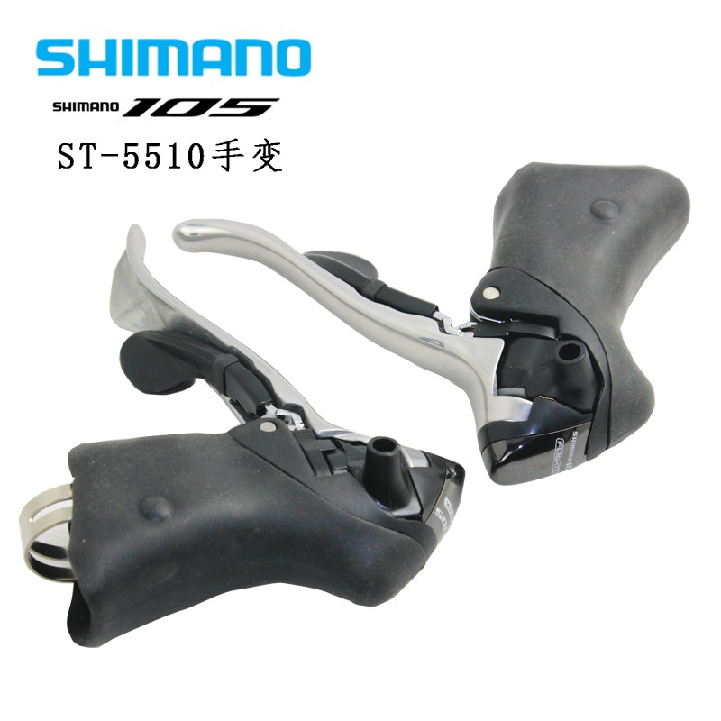 SHIAMNO经典时代105 系列2*9速手变头 公路车手变5510 5500手变头