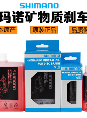 自行车油碟刹车油矿物油禧玛诺