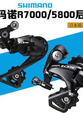 Shimano禧玛诺UT 105 5800 R7000 R8000 4700后拨公路车11/22速