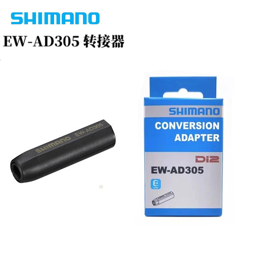SHIMANO禧玛诺EW-AD305转换头Di2 电变SD300电线连接SD50连接座