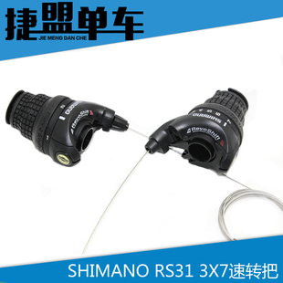 SHIMANO禧玛诺RS25 RS31转把山地自行车变速器3速右6 7速21速把套