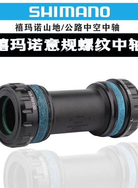 SHIMANO禧玛诺DA UT 意规螺纹旋入公路自行中轴70mm BBR60/R9100