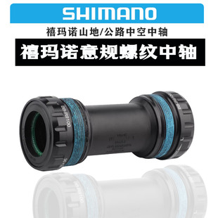 SHIMANO禧玛诺DA UT 意规螺纹旋入公路自行中轴70mm BBR60/R9100