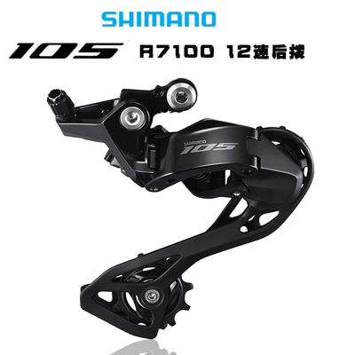 SHIMANO R7100 后拨12速机械变速105公路车R7120调速器105 前拨