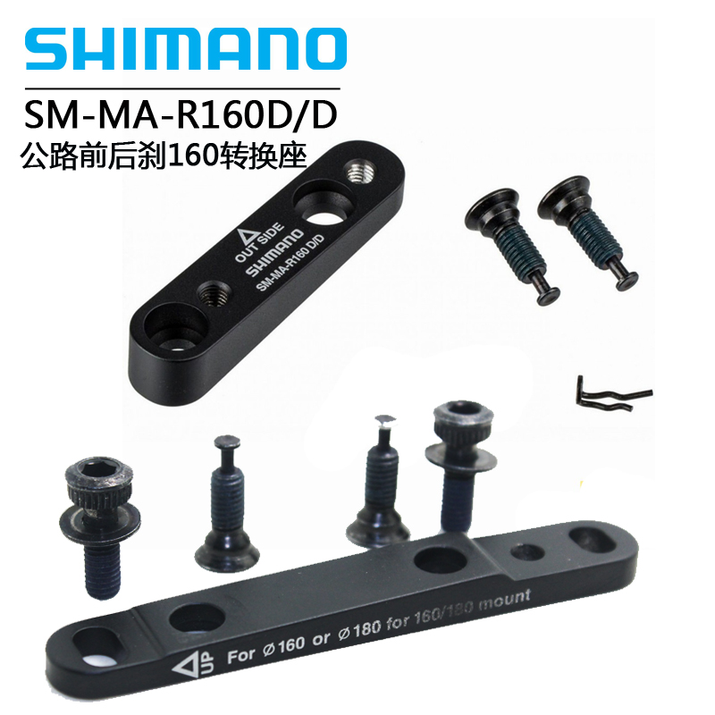 SHIMANO公路碟刹转换座自行车160