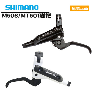 SHIMANO禧玛诺MT500 MT501 M506 M447油碟 刹车手柄 刹把夹器鲍鱼