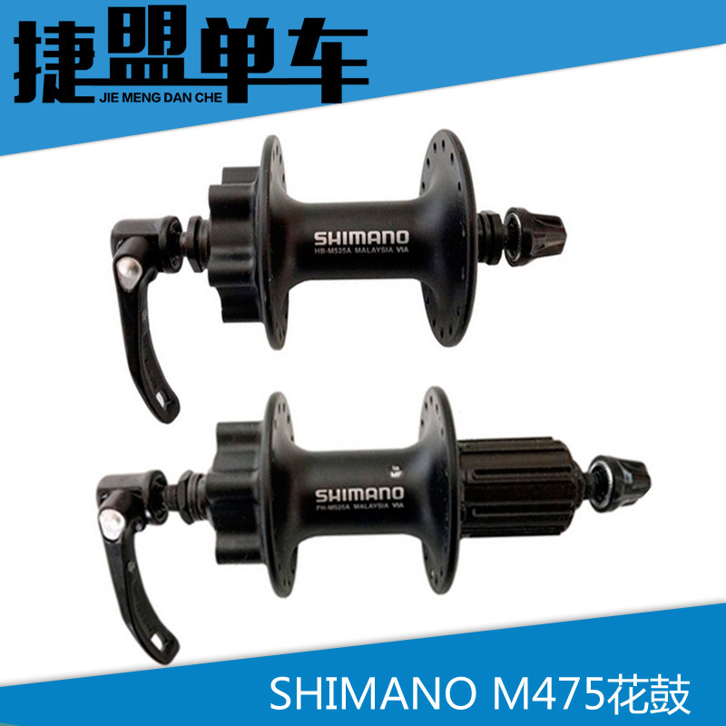 SHIMANO/禧玛诺 HB-M475花鼓 32孔单前花鼓 带快拆32孔 M475花鼓在类目 自行车/骑行装备/零配件, 自行车零/配件, 自行车花鼓中 - 来自Buy2taobao.com提供专业的淘宝代购服务