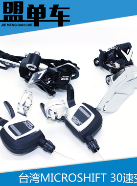 台湾微转microSHIFT山地车10速30速 指拨 前拨 后拨变速器小套件