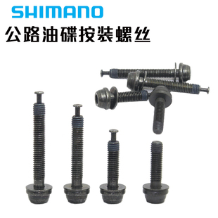 Shimano公路车平装碟刹前后夹器螺丝钉R8170 R9270 R8070 R7170