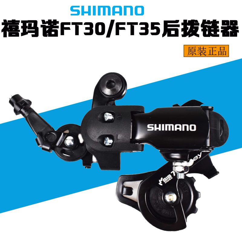 SHIMANO折叠车后拨FT3035后拨