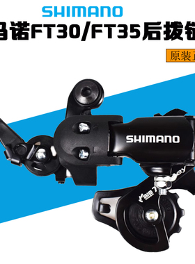SHIMANO禧玛诺FT30 FT35 6 7速折叠车小轮车短腿后拨 反勾拨眼拨