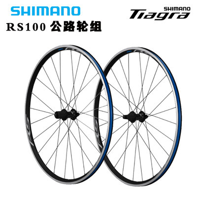 SHIMANO禧玛诺RS100公路车轮组700C公路车车圈 C刹花鼓 轮组