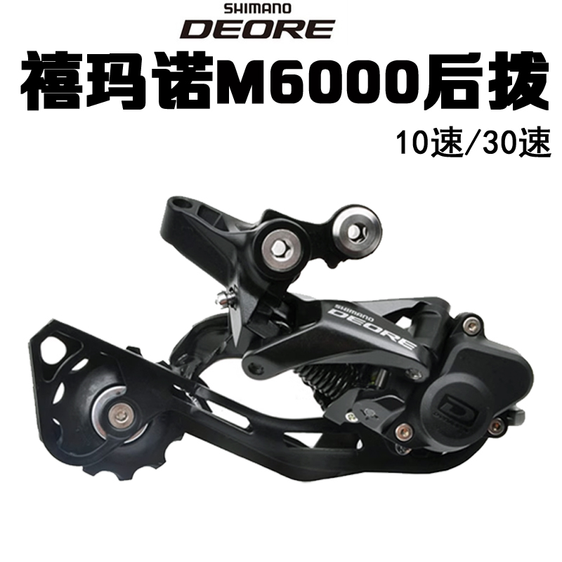 禧玛诺M610M6000后拨10速自行车