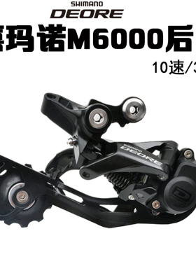 SHIMANO DEORE M593 M610 M615 M6000 SLX M670后拨10速 30速后拨