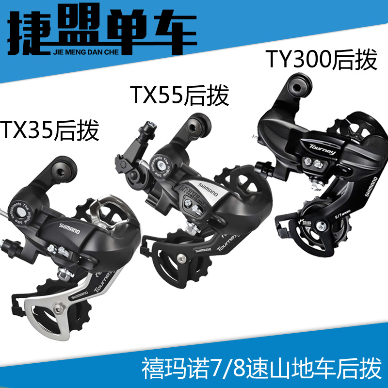 正品shimano TY300 TX35后拔7速21速TY21折叠车钩拨TX55眼拨6 7速