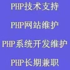 php项目网站 ci thinkphp cakephp 开发调试 php的兼职，欢迎咨询