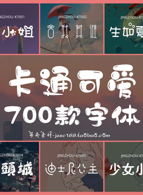 小清新儿童可爱风卡通创意艺术中文字体包库素材下载ps/ai/pr/Mac