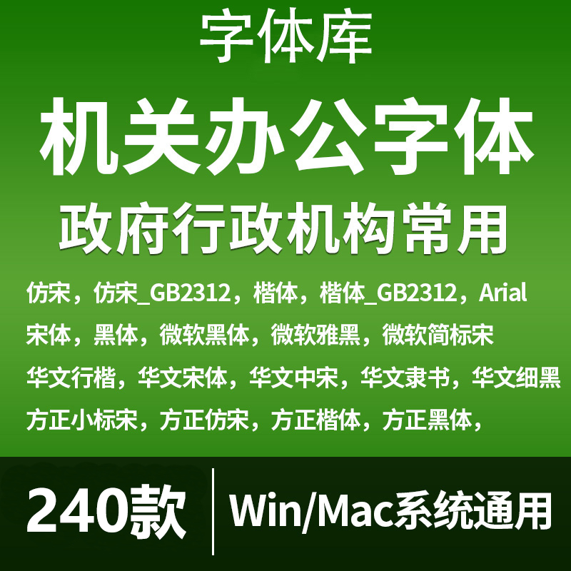 办公常用字体包方正小标宋GBK仿宋GB2312楷体黑体word素材字库wps 商务/设计服务 样图/效果图销售 原图主图