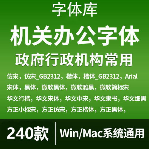 办公常用字体包方正小标宋GBK仿宋GB2312楷体黑体word素材字库wps