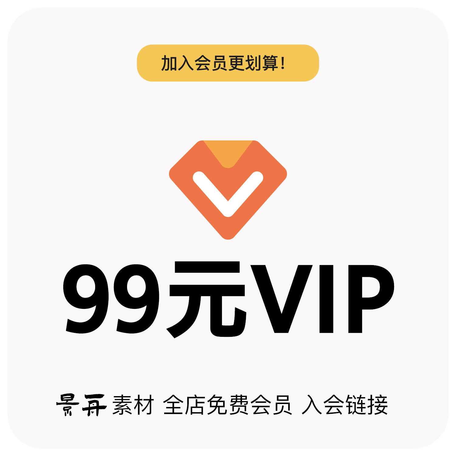 加入店铺VIP会员/全店字体素材免费下载