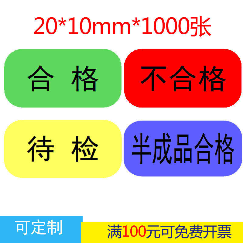 绿色不合格标签不合格待检半成品不干胶检验贴纸待检验红黄蓝绿色
