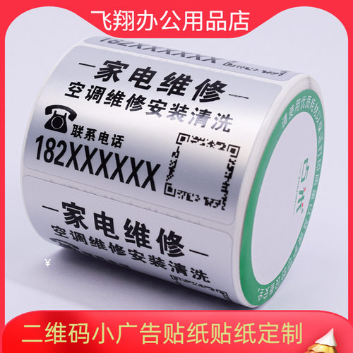 小广告二维码电话贴纸定做