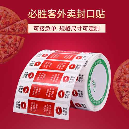 必胜客外卖封口贴防盗贴