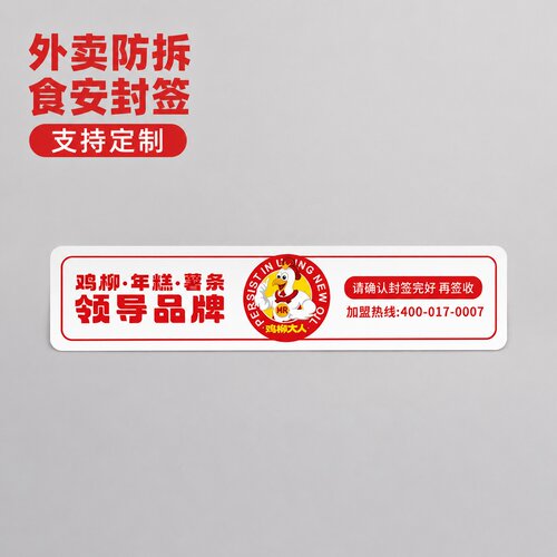 鸡柳大人食安封口贴纸标签贴纸可定制封签外卖打包餐盒防拆贴纸
