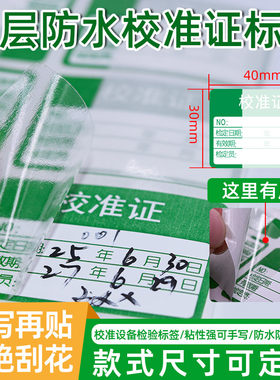 校准证绿色防水不干胶标签贴纸