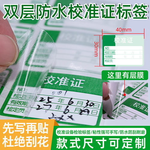 校准证绿色防水不干胶标签贴纸