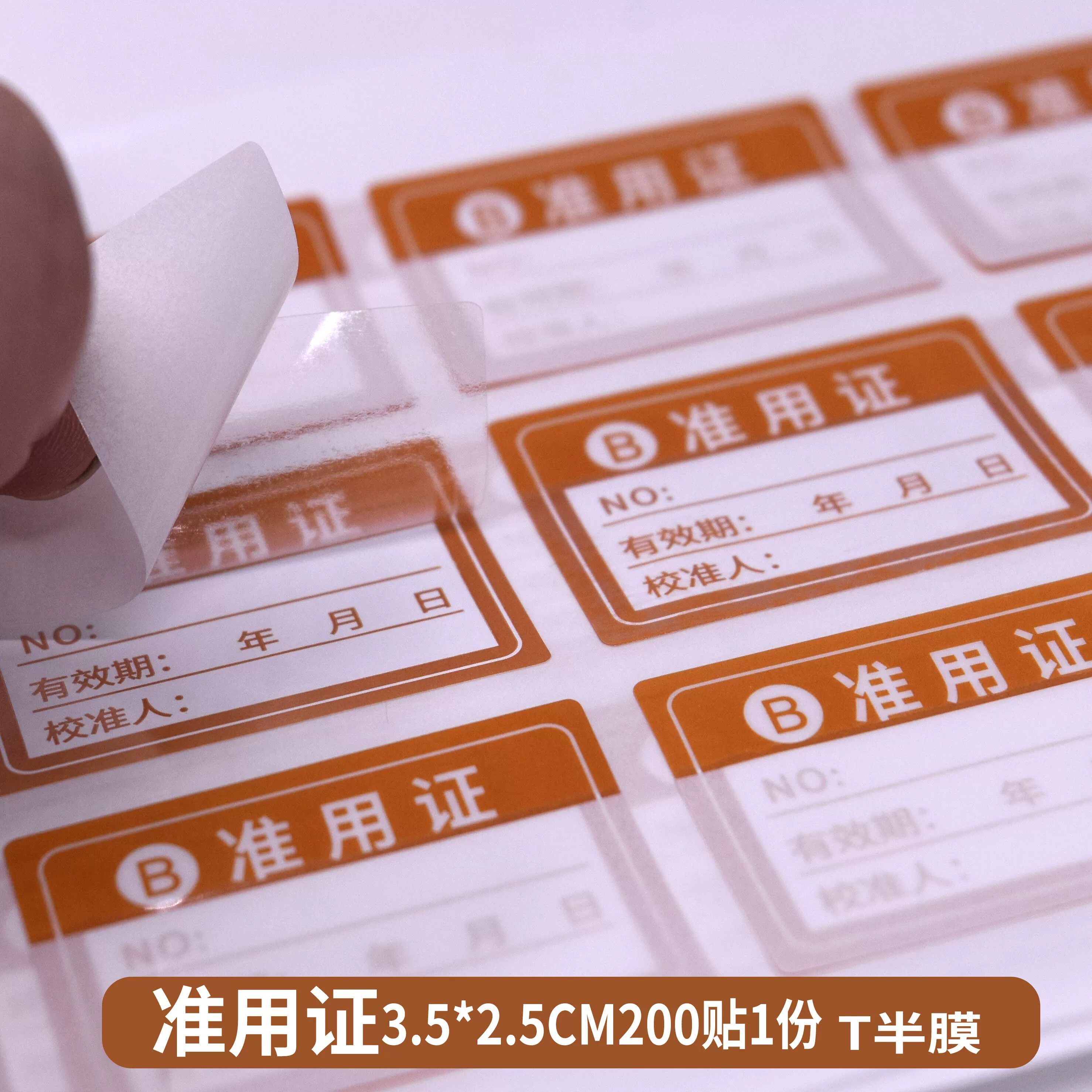 准用证双层覆膜校准证合格证检验贴纸仪器校对防水书写不干胶标签
