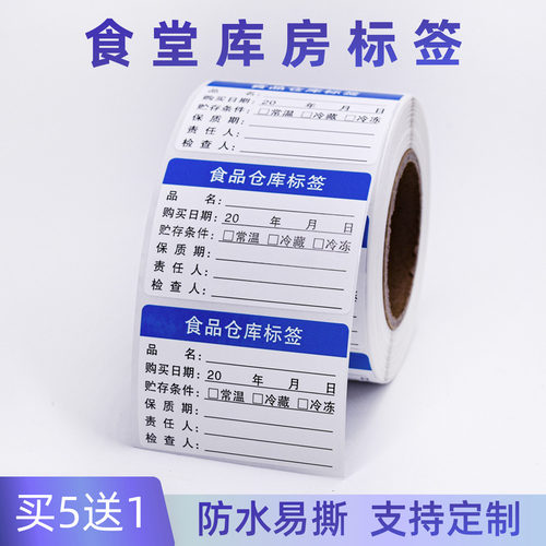 食堂库房食品留样标签贴纸