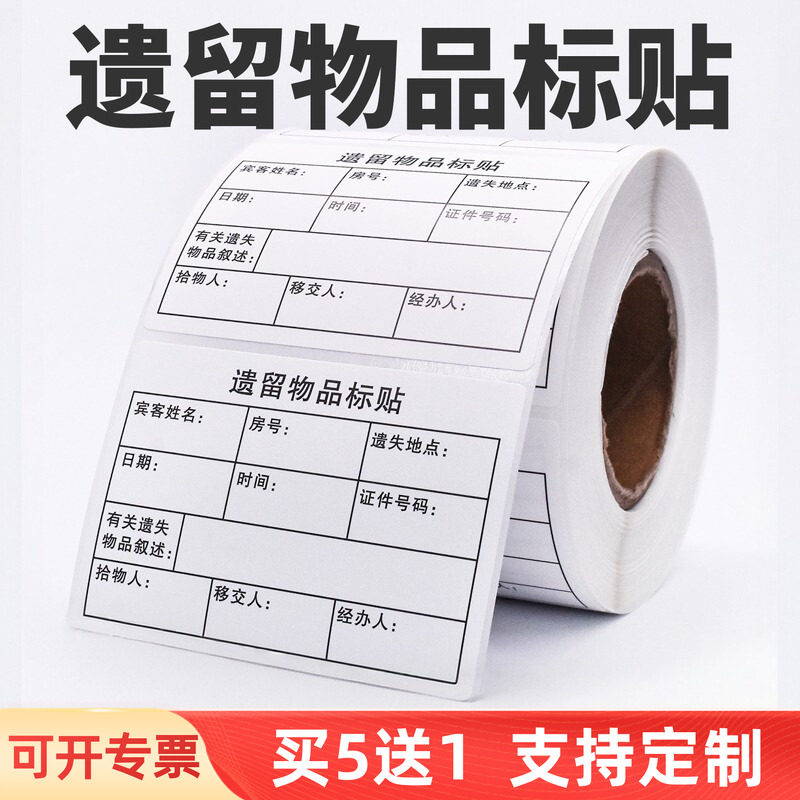 遗留遗失物品标签不干胶标贴带胶通用版华住首旅如家酒店宾馆宾客