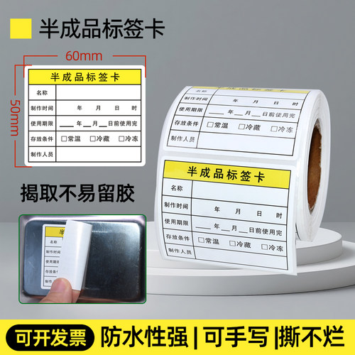 半成品标识原料标签卡食品效期标签纸防水易撕不留胶贴纸
